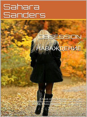 cover image of Obsession / Наваждение